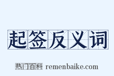 起签反义词是什么意思的图片